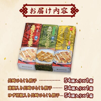長崎ひとくち餃子3種セット(化粧箱入)【長崎中華本舗】