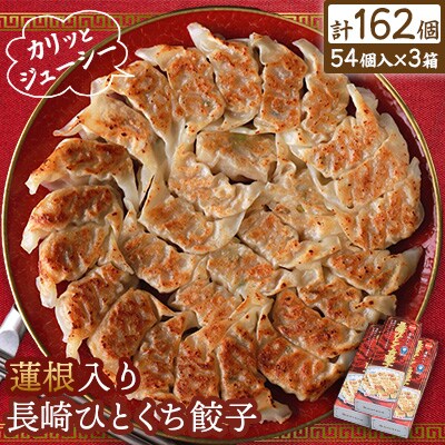 蓮根入り長崎ひとくち餃子162個(54個入×3箱)(化粧箱入)【長崎中華本舗】