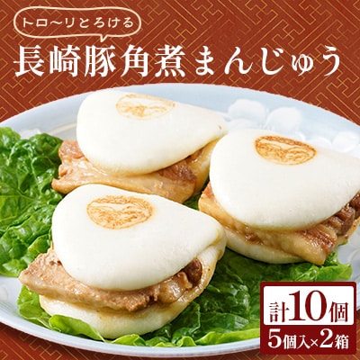 長崎豚角煮まんじゅう10個(5個入×2箱)(化粧箱入)