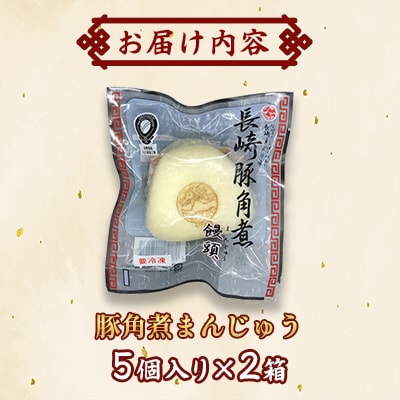 長崎豚角煮まんじゅう10個(5個入×2箱)(化粧箱入)