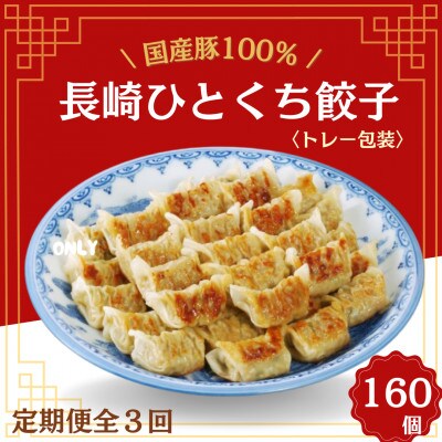 【毎月定期便】国産豚100% 長崎ひとくち餃子(トレー包装)160個【長崎中華本舗】全3回