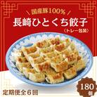 【毎月定期便】国産豚100% 長崎ひとくち餃子(トレー包装)180個【長崎中華本舗】全6回