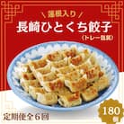 【毎月定期便】蓮根入り長崎ひとくち餃子(トレー包装)180個【長崎中華本舗】全6回
