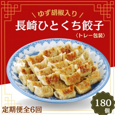 【毎月定期便】ゆず胡椒入り長崎ひとくち餃子(トレー包装)180個【長崎中華本舗】全6回