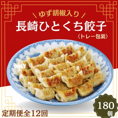 【毎月定期便】ゆず胡椒入り長崎ひとくち餃子(トレー包装)180個【長崎中華本舗】全12回