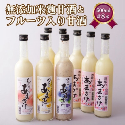 無添加麹甘酒5本とフルーツ甘酒3種3本セット(各500ml合計8本)