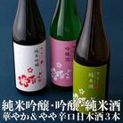 ちょっと贅沢　佐世保の地酒3本飲みくらべ