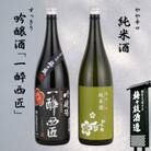スッキリ華やか「吟醸酒」とシッカリ落ち着いた「純米酒」　やや辛口の一升瓶セット