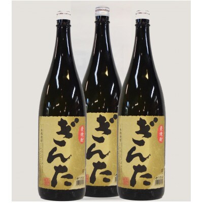 麦焼酎「ぎんた」25度1.8L3本　バナナのような華やかでフルーティーな香りと軽快な味わいの麦焼酎