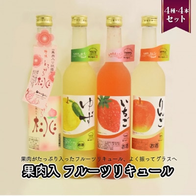 炭酸割りが美味しい 果肉入りフルーツリキュール(4本)