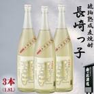3年以上貯蔵したこだわりの麦焼酎「長崎っ子」25度一升瓶3本セット