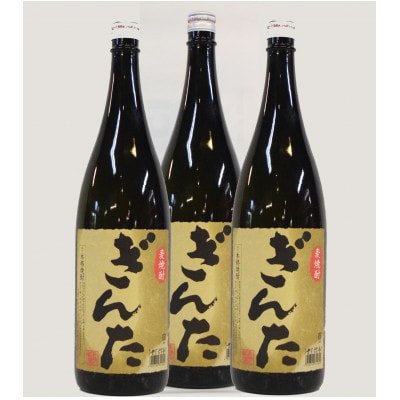 【毎月定期便】麦焼酎「ぎんた」25度1.8L3本　【梅ヶ枝酒造】全6回