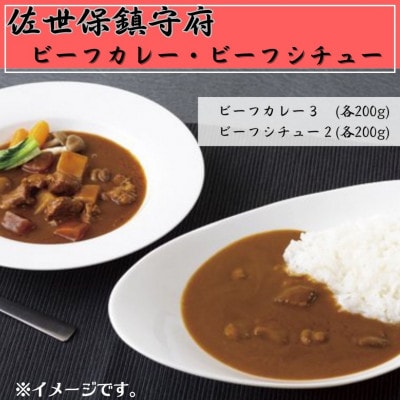 佐世保鎮守府ビーフカレー・ビーフシチューセット