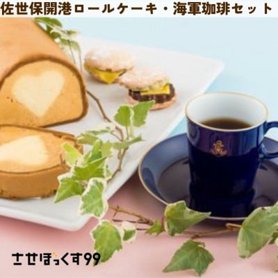 佐世保開港ロールケーキ2個と海軍珈琲200g2個セット