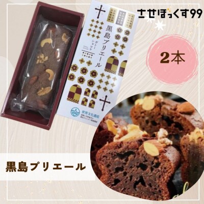 黒島プリエール(ガトーショコラ)2本