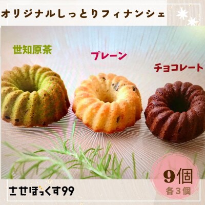 フィナンシェ3種セット(プレーン・チョコレート・世知原茶)
