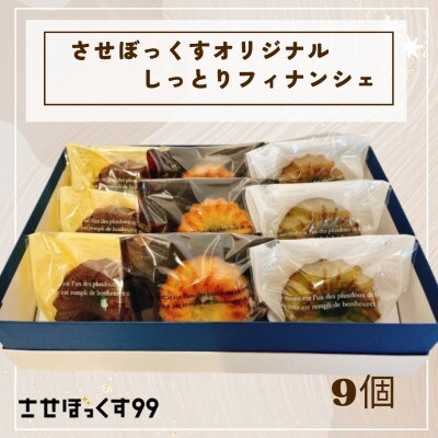 フィナンシェ3種セット(プレーン・チョコレート・世知原茶)