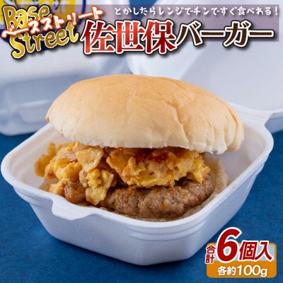 ベースストリート　佐世保バーガー(6個)