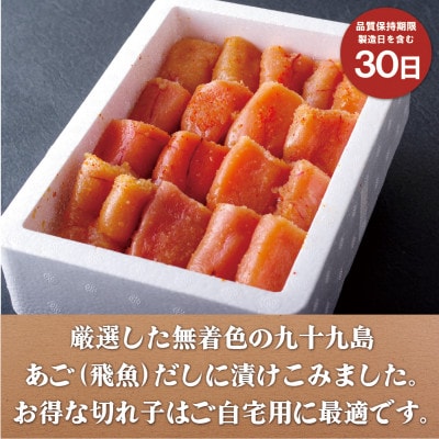 【2ヵ月毎定期便】九十九島あごだし明太子(切れ子)700g 全3回