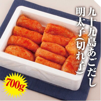 【2ヵ月毎定期便】九十九島あごだし明太子(切れ子)700g 全6回