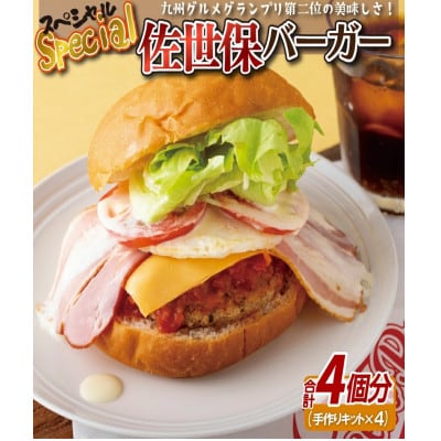 スペシャル佐世保バーガー