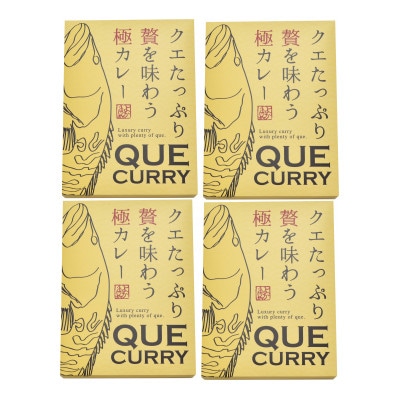 クエたっぷり贅を味わう極カレー