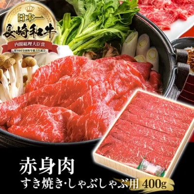 長崎和牛ヘルシー赤身すき焼き(400g)