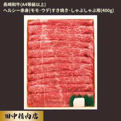 長崎和牛ヘルシー赤身すき焼き(400g)