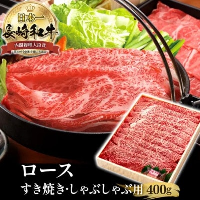 長崎和牛霜降すき焼き(400g) | ふるさと納税のお礼品