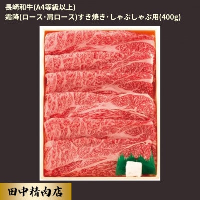 長崎和牛霜降すき焼き(400g)