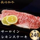 長崎和牛サーロインレモンステーキ(約240g)