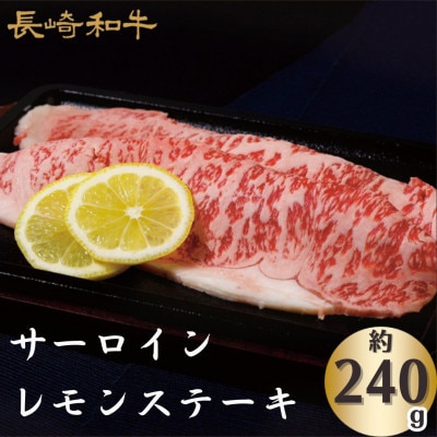 長崎和牛サーロインレモンステーキ(約240g)