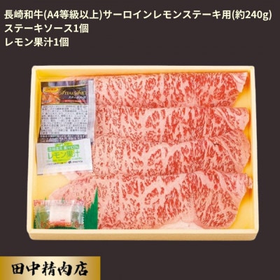長崎和牛サーロインレモンステーキ(約240g)
