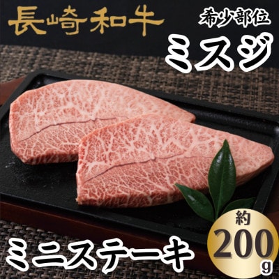 長崎和牛ミスジミニステーキ(2枚)