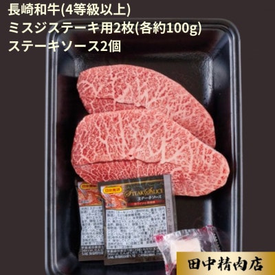 長崎和牛ミスジミニステーキ(2枚)