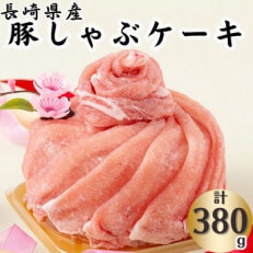 長崎県産豚しゃぶケーキ(380g)