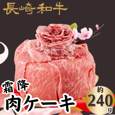 長崎和牛霜降肉ケーキ(240g)
