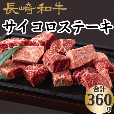 長崎和牛サイコロステーキ(約360g)