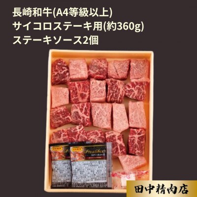 長崎和牛サイコロステーキ(約360g)