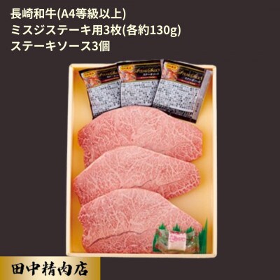 長崎和牛ミスジステーキ(3枚)