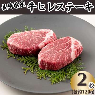 長崎県産牛ヒレステーキ(2枚)