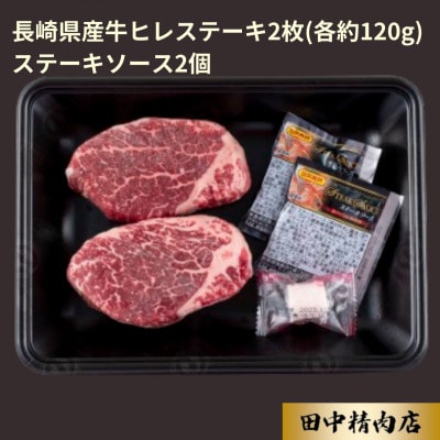長崎県産牛ヒレステーキ(2枚)
