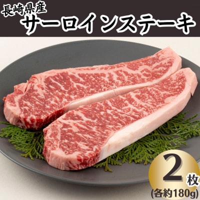長崎県産牛サーロインステーキ(2枚)