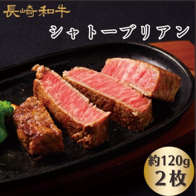 長崎和牛 A5等級 シャトーブリアン 2枚(各約120g)