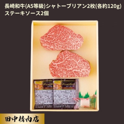 長崎和牛 A5等級 シャトーブリアン 2枚(各約120g)