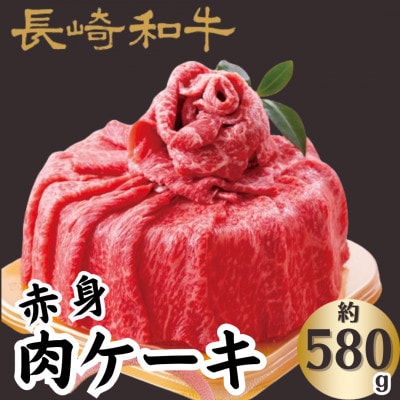 長崎和牛赤身肉ケーキ(580g)