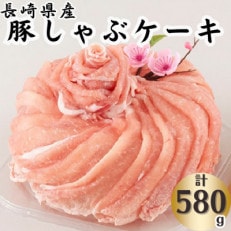 長崎県産豚しゃぶケーキ(580g)