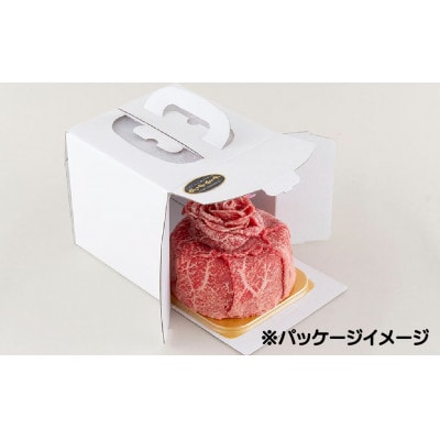 長崎和牛赤身肉ケーキ(380g)