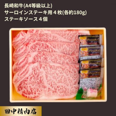 長崎和牛サーロインステーキ(4枚)