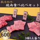 長崎和牛3種6点盛り焼肉食べ比べセット(計600g)